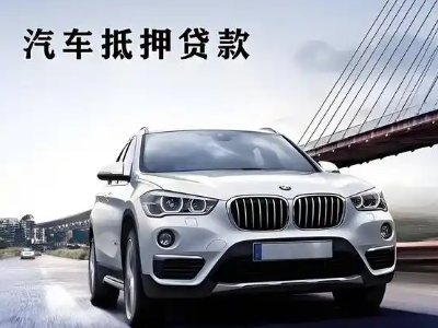 新市区车抵贷如何办理押车和不押车?