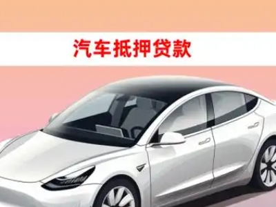 办理新市区车辆抵押贷款需要什么条件,优势以及结清手续?