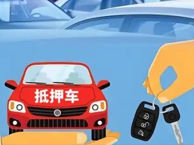 新市区不押车贷款怎么贷?新市区不押车哪里可以办理?